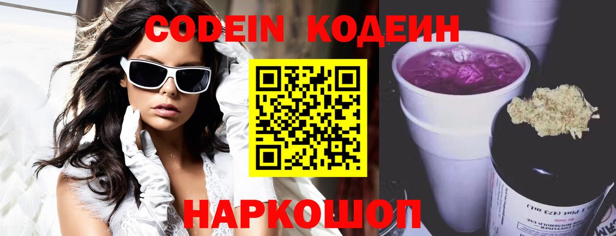 Кодеин Purple Drank Тара